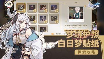 梦境护照3（白日梦） 贴纸收集攻略