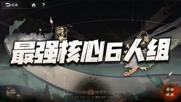 物华弥新：从莲荷试炼看当前版本最通用6人队！挑的出毛病么？