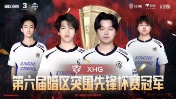 XHG战队获得第六届先锋杯赛冠军！暗区突围三周年上暗回顾
