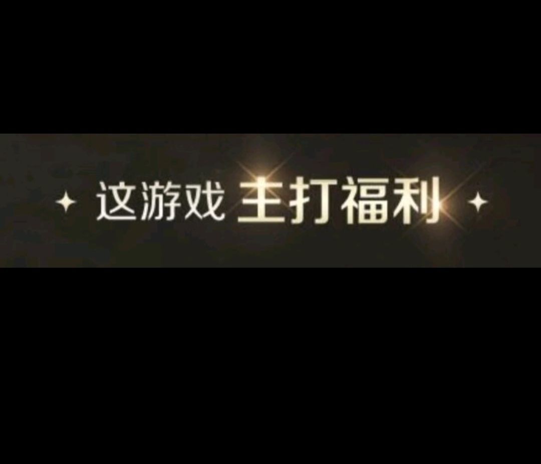 世界启源兑换码，这游戏主打【福利】截图