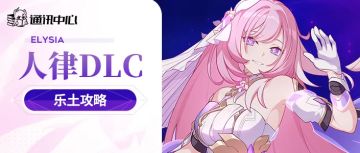 往世乐土丨人律DLC蓄力流/星环流/速切流攻略