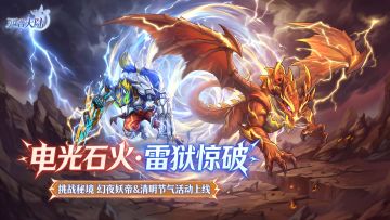 4月3日版本前瞻|幻夜妖帝登场，区域BOSS·熔幔兽上线