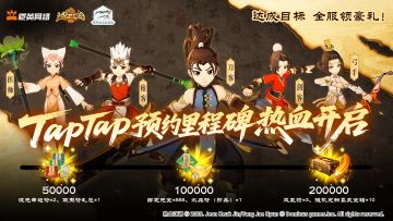 TapTap专属预约里程碑开启！冲档解锁全服豪礼（内含抽奖）