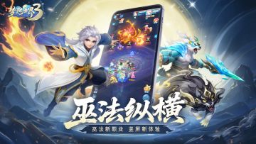 新内容“巫法纵横”正式上线，巫法新职业，竖屏新体验！