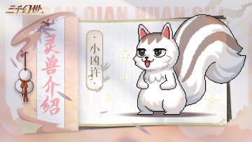 灵兽档案-小凶许 |《大王饶命》中的造梦之鼠