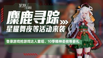 “麋鹿寻踪”系列活动来袭，参与可兑头像、头像框、气泡等好礼