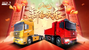 （已开奖）《卡车人生》开年祝福|遥祝共启新程，前路明辉