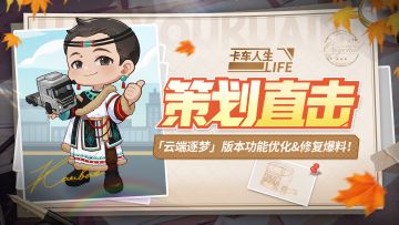 《卡车人生》「云端逐梦」版本功能优化&修复爆料！