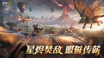 X6纪元「星烬盟誓」正式开启！星烬焚域，盟誓拓疆！