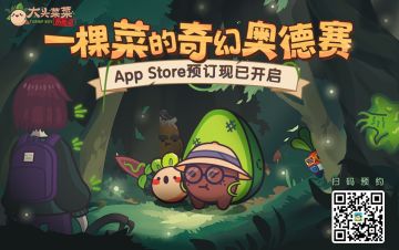 【有奖活动】《大头菜菜历险记》iOS预订现已开启（已开奖）