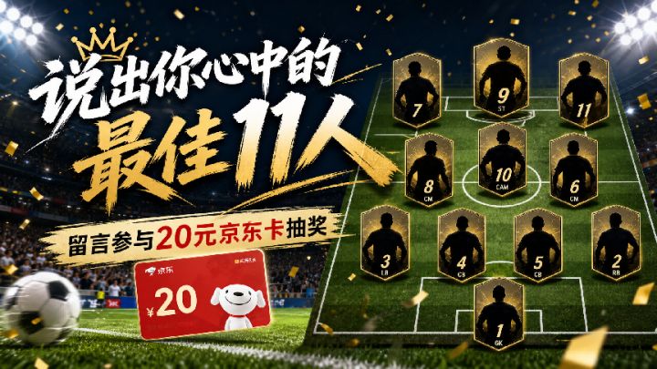 【内含京东卡抽奖】足坛最佳 11 人评选,你的阵容你说了算!截图