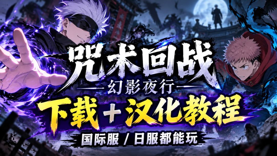 咒术回战·幻影夜行怎么下载/汉化？这篇手把手教你入坑！截图