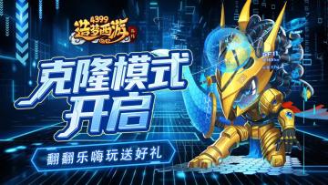 [公告]4月17日活动更新，克隆模式开启，翻翻乐嗨玩送好礼