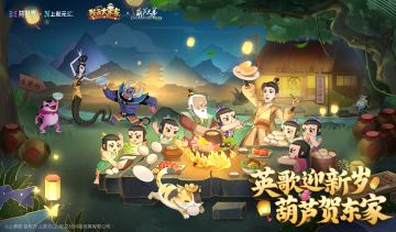 新春版本第二弹|葫芦兄弟联动即将上线，春节有奖活动今日开启！