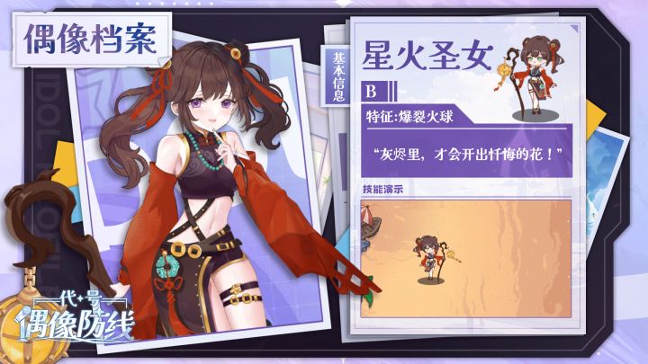 偶像情报公开|爆裂火球开路,星光治疗守护末日堡垒!截图