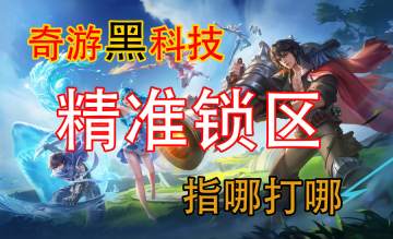 奇游黑科技助力国际服上分--精准锁区篇