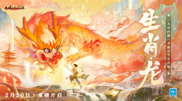 大话手游首个生肖纪念服【生肖·龙】今日开启预约！