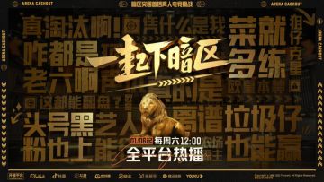 在？看暗区顶流真人“受苦”不？