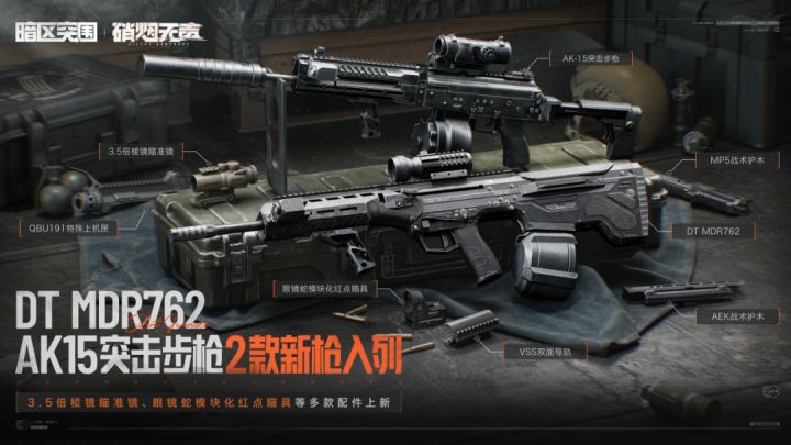 DT MDR762、AK15突击步枪丨两款新枪入列截图