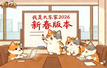 东家快来看！2026年新春版本即将开启！