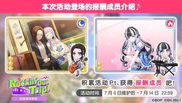 「Rockin' Our Trip!」试炼演出活动进行中！