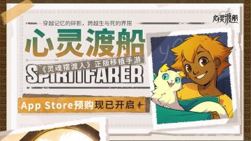 一场关于人生、爱与告别的旅程，《心灵渡船》iOS预购现已开启！