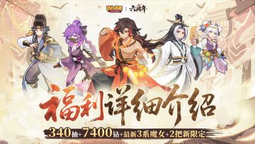 【7月9日六周年】六周年5弹好礼详细介绍