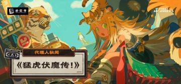 新剧情：代理人秘闻「《猛虎伏魔传！》」