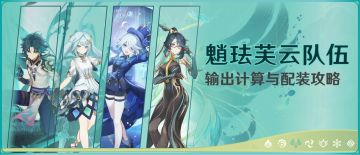 角色攻略丨魈珐芙云配队输出计算，养这队不可不看的养成指南