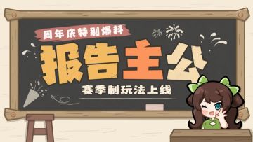 内含福利丨全新赛季制玩法即将上线！培养子嗣，巧借天时！