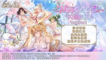 桃园少女团特别直播“星光之夜”获奖玩家公布！附福利兑换码！