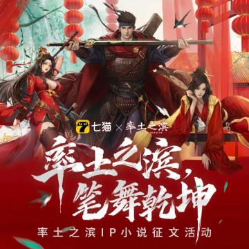 率土之滨×七猫丨笔舞乾坤《率土之滨》IP小说征文活动火热开启！