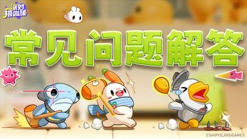 【游戏资讯】「全星测试」常见问题解答