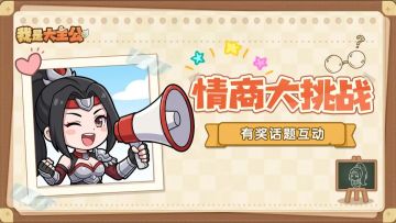 【已开奖】有奖互动丨测测你的情商段位！你的回复能得几分？