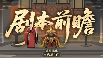 【后周北伐】剧本前瞻（下）——除累代之弊，天下定于一！