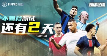 《超迷足球》不删档测试倒计时2天！-绿荫争锋等你开启