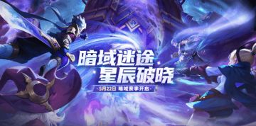 【赛季更新】“暗域”赛季更新内容抢先预览！新赛季倒数5天！