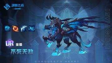 【决胜之心】坐骑介绍：不死无敌