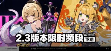 2.3版本限时频段（下期）