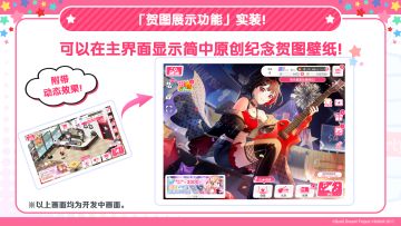 5周年纪念！简中原创——「贺图展示功能」实装！