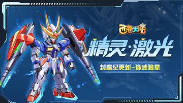 6月20日版本前瞻|精灵激光登场，农场季节系统上线