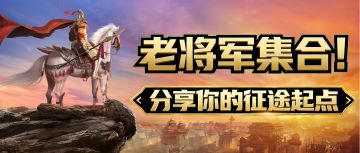 有奖活动|晒出你的征途起点，再战二十年