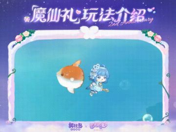 「魔仙礼」玩法介绍！