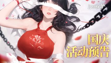 活动预告|首位入圣女侠“桑木阴之主”正式登场！