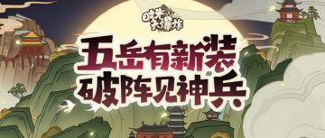 五岳云雾传来凤鸣，破阵闪烁神兵光芒