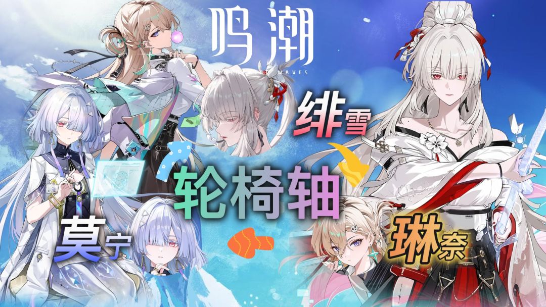 鸣潮：绯雪+琳奈+莫宁轮椅轴输出手法及角色攻略截图