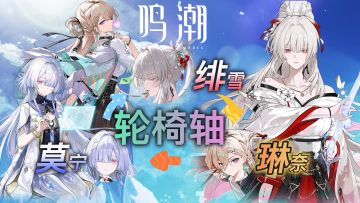 鸣潮：绯雪+琳奈+莫宁轮椅轴输出手法及角色攻略