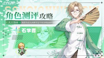 角色测评-石学晋 | 我要为天下没有资质的读书人走出一条新路！