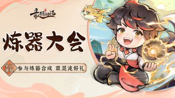 宗门密报|参与炼器合成，赢混沌好礼！