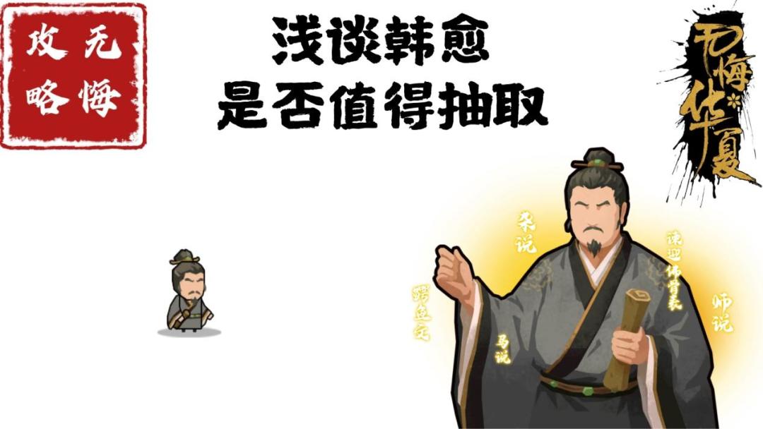 【无悔攻略】浅谈韩愈是否值得抽取截图